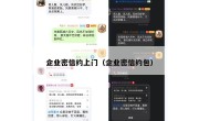企业密信约上门（企业密信约包）