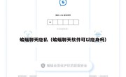 蝙蝠聊天隐私（蝙蝠聊天软件可以隐身吗）