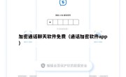 加密通话聊天软件免费（通话加密软件app）