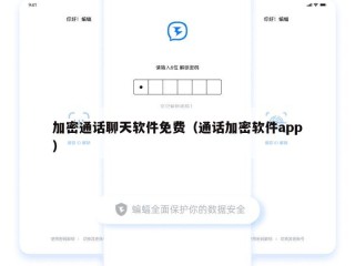 加密通话聊天软件免费（通话加密软件app）