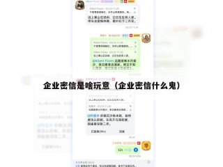 企业密信是啥玩意（企业密信什么鬼）