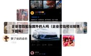 企业密信能加国外的人吗（企业密信可以随便下载吗）