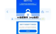 ev加密聊天（evp加密）