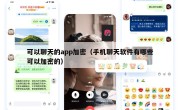 可以聊天的app加密（手机聊天软件有哪些可以加密的）