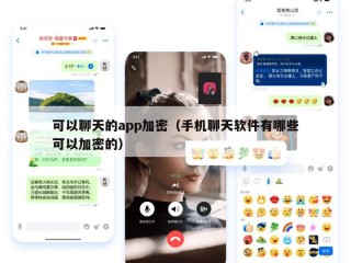 可以聊天的app加密（手机聊天软件有哪些可以加密的）