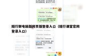 随行聊电脑版网页版登录入口（随行课堂官网登录入口）