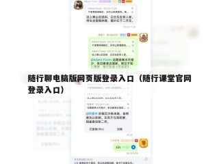 随行聊电脑版网页版登录入口（随行课堂官网登录入口）