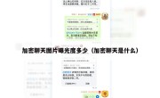加密聊天图片曝光度多少（加密聊天是什么）
