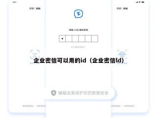 企业密信可以用的id（企业密信ld）