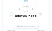 内部安全通讯（内部通信）