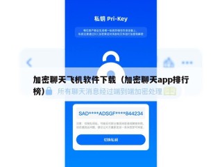 加密聊天飞机软件下载（加密聊天app排行榜）