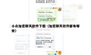小众加密聊天软件下载（加密聊天软件都有哪些）