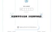 抖音聊天可以无痕（抖音聊天痕迹）