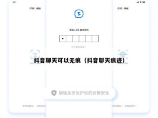 抖音聊天可以无痕（抖音聊天痕迹）