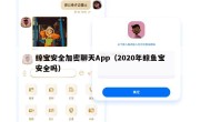 鲸宝安全加密聊天App（2020年鲸鱼宝安全吗）