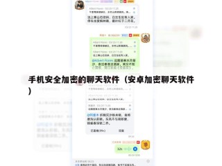 手机安全加密的聊天软件（安卓加密聊天软件）