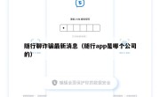 随行聊诈骗最新消息（随行app是哪个公司的）