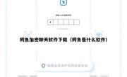鳄鱼加密聊天软件下载（鳄鱼是什么软件）