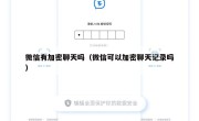 微信有加密聊天吗（微信可以加密聊天记录吗）