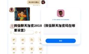 微信聊天加密2018（微信聊天加密码在哪里设置）