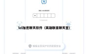 lol加密聊天软件（英雄联盟聊天室）