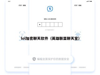 lol加密聊天软件（英雄联盟聊天室）