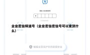 企业密信频道号（企业密信密信号可以查到什么）