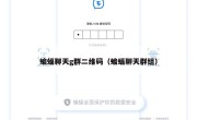 蝙蝠聊天g群二维码（蝙蝠聊天群组）