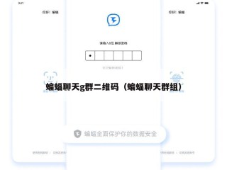 蝙蝠聊天g群二维码（蝙蝠聊天群组）