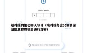 端对端的加密聊天软件（端对端加密只需要保证信息都在哪里进行加密）
