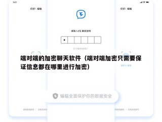 端对端的加密聊天软件（端对端加密只需要保证信息都在哪里进行加密）