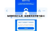 加密聊天有什么用（加密聊天软件哪个最火）