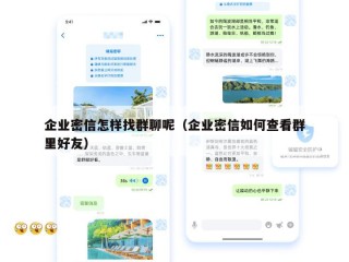 企业密信怎样找群聊呢（企业密信如何查看群里好友）