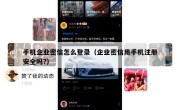 手机企业密信怎么登录（企业密信用手机注册安全吗?）