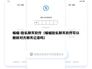 蝙蝠-隐私聊天软件（蝙蝠隐私聊天软件可以删除对方聊天记录吗）