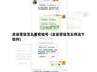 企业密信怎么看密信号（企业密信怎么样这个软件）