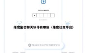 维度加密聊天软件有哪些（维度社交平台）