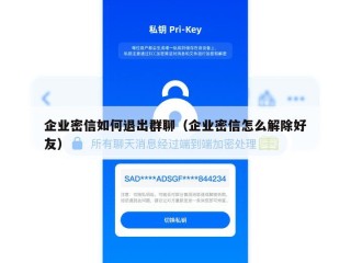企业密信如何退出群聊（企业密信怎么解除好友）