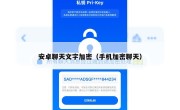 安卓聊天文字加密（手机加密聊天）