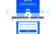 闺蜜加密暗号聊天（闺蜜暗号语录）
