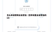 怎么申请使用企业密信（怎样设置企业密信的id）