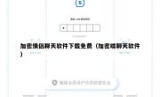 加密情侣聊天软件下载免费（加密端聊天软件）