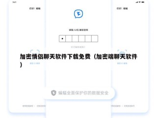 加密情侣聊天软件下载免费（加密端聊天软件）