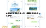 蝙蝠加密聊天软件安全不（蝙蝠聊天软件可以隐身吗）