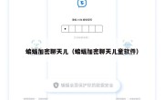 蝙蝠加密聊天儿（蝙蝠加密聊天儿童软件）