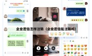 企业密信怎样注销（企业密信能注销吗）