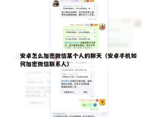 安卓怎么加密微信某个人的聊天（安卓手机如何加密微信联系人）