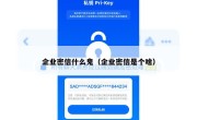 企业密信什么鬼（企业密信是个啥）