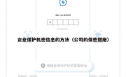 企业保护机密信息的方法（公司的保密措施）