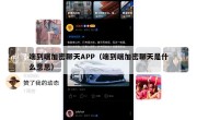 端到端加密聊天APP（端到端加密聊天是什么意思）